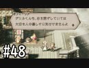 【OCTOPATH TRAVELER】バトルジョブ縛り・摩訶不思議の舞ブーストMAX発動で完クリ目指す⁂Part48【実況プレイ】(ネタバレあり)