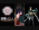 【SOA】 エレン戦 BGM変更