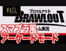 【スマブラ風】BROWLOUT、はじめました【アーケード編】