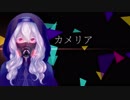 カメリア／歌幡メイジ「UTAUカバー+MV」