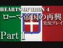 【HoI4】史上最大級の世界帝国を作る Part1【イタリアプレイ】