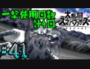 全てのスマブラをプレイした男がスマブラSPをプレイしてしまった part41