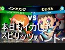 【大乱闘スマッシュブラザーズSPECIAL】　スピリッツボードで本日もイカしたバトル連続～今日は収穫あるかな？