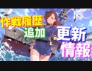 ついに作戦履歴にイベントが追加されます！次回ミニイベント概要等更新情報まとめ【アズールレーン】