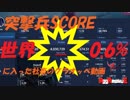 【BF5】突撃兵SCORE世界0.6%以内に入った社畜のグラオペ【プレイ動画Part.4】
