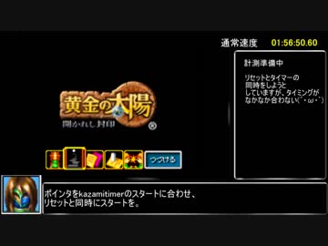 【中断ありRTA】黄金の太陽 開かれし封印_Any％_RTA_5時間23分13秒　中編１