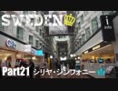 【ゆっくり】北欧スウェーデン一人旅　Part21　シリヤ・シンフォニー