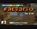 【#3】ええ加減な男が工場長に就任しました【Factorio Ver0.16】