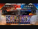 三国志大戦4　侵攻！ミルキィロード　Part40