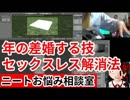 年の差婚をする方法・セックスレス解消法【ニート相談室】