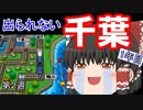 【ゆっくり実況】房総半島から出ない桃鉄16 Part6【第2周1年目】