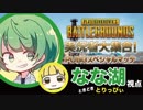 実況者大集合！ PUBGスペシャルマッチ【なな湖視点】の思い出