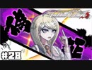 ヘタなロンパを乱れ打つ！【ニューダンガンロンパＶ3】♯28