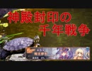 神殿封印の千年戦争 History 004 魔法都市