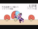 【手書き音MAD】OK言っちゃった！【ヤマトイオリ×DoTheFlop】