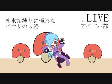 【手書き音MAD】OK言っちゃった！【ヤマトイオリ×DoTheFlop】