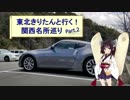 東北きりたんと行く！　関西名所巡り　Part.2（前編）　”須磨離宮公園”