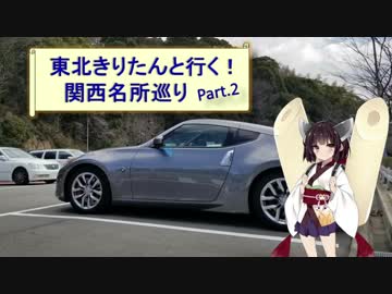 東北きりたんと行く！　関西名所巡り　Part.2（前編）　”須磨離宮公園”