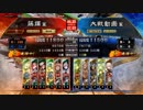 [三国志大戦]阿会喃と大騒ぎ26[十二州太尉]