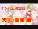 【ケルブレラジオ】ナンパ王決定戦放送（天司・雲雀編）