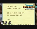 【実況】はじめてのドラゴンクエストビルダーズ２part62