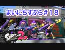【Splatoon2】まいにちすぷら＃１８【ナワバリ】