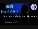 【黄昏トロイメライ】少女に出会う夏part3