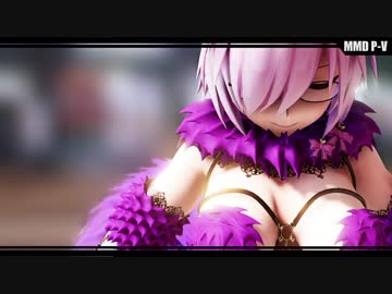 【Fate/MMD】後輩ちゃんデンジャラスビーストっぽい衣装で【スーサイドパレヱド】