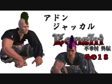 不幸村外伝 Kenshi 大陸解放編 その１８