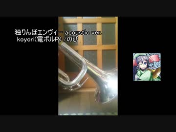 【毎日投稿】独りんぼエンヴィーをトランペットで【吹いてみた】