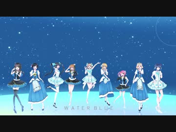 【ラブライブ！サンシャイン!!】WATER BLUE NEW WORLD【歌ってみた】