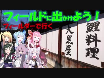 【フィールドに出かけよう！】フィールダーで行く 大黒屋【VOICEROID車載】