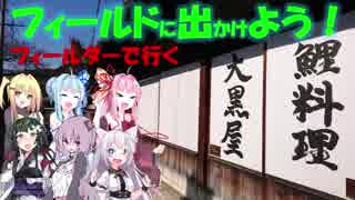 【フィールドに出かけよう！】フィールダーで行く 大黒屋【VOICEROID車載】