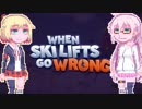 【WhenSkiLiftsGoWrong】ゲレンデおねちゃん#17