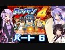 【VOICEROID実況】ゆかり、ウナ、きりたんのロックマン４　普通にプレイ＆縛りプレイpart６