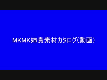 MKMK姉貴素材カタログ(動画)