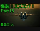 【ミサイル禁止】爆装！エスコン7！～元クジラ空母の特装機乗りがACEの空 Part18