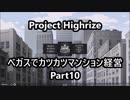 【Project Highrise】ベガスでカツカツマンション経営 Part １０