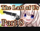 【紲星あかり】サバイバル人間ドラマ「The Last of Us」またぁ～り実況プレイ part8