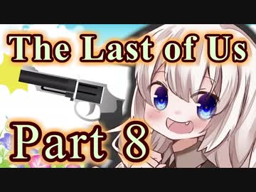 【紲星あかり】サバイバル人間ドラマ「The Last of Us」またぁ～り実況プレイ part8