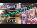 【Kenshi】荒廃した世界を好きに生きたい！その２９