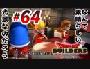 すぐにマイクラで例える系クラフターがドラクエ版マイクラをプレイしてしまった part64