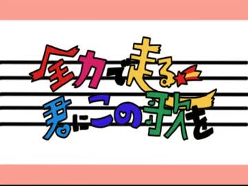 《初音ミク＆鏡音リン》全力で走る君に【オリジナル曲】