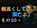 『税率は「一律一割」が鉄則 1』