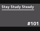 【ラジオ】Stay Study Steady 第101回「フォローできる大人になりたい」