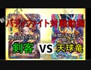 仲間とのつながりをカウンターで切る！　『剣客　VS　天球竜』　【バディファイト対戦動画】