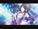 【MAD】 KAKUMEI 【風野灯織】