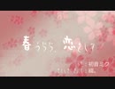 【初音ミク】春うらら、恋をして【オリジナル曲】