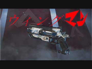 迫真apex部 ウィングマン縛りの裏技 Mp1 Nicozon