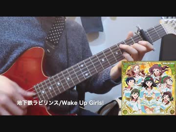【Wake Up, Girls!】「地下鉄ラビリンス」をギター1本で弾いてみた【ソロギター】